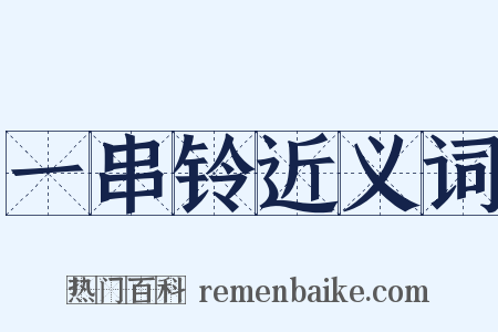 一串铃近义词是什么意思的图片